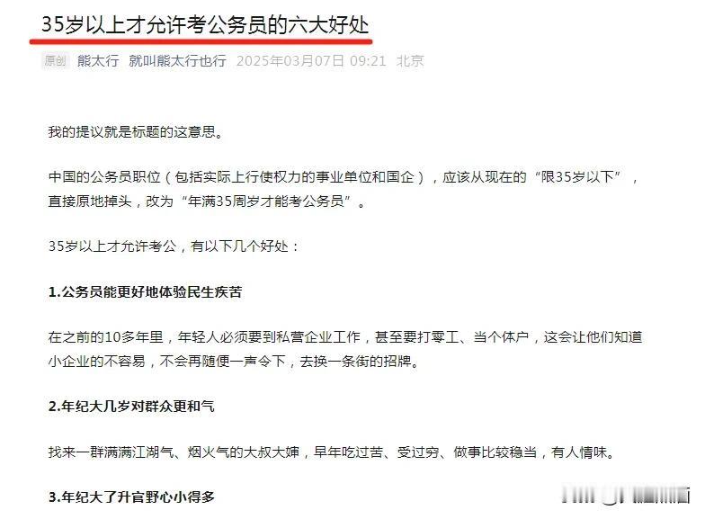 《35岁以上才允许考公务员》的文章火了！
昨天一篇关于35岁以上才能考公务员的文