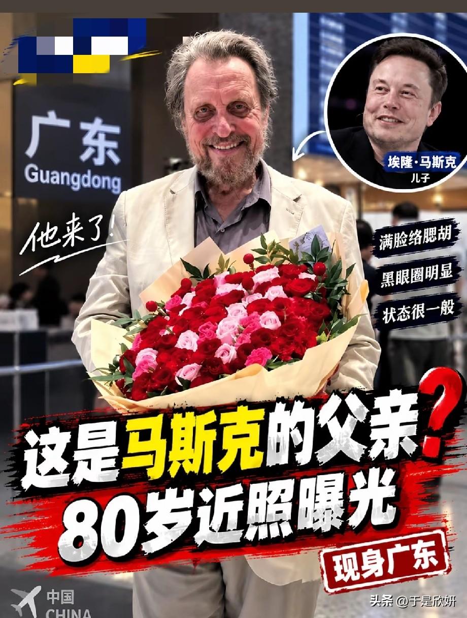 马斯克80岁父亲现身广东机场，手捧鲜花引围观，苍老状态惹热议
 
近日，埃隆·马