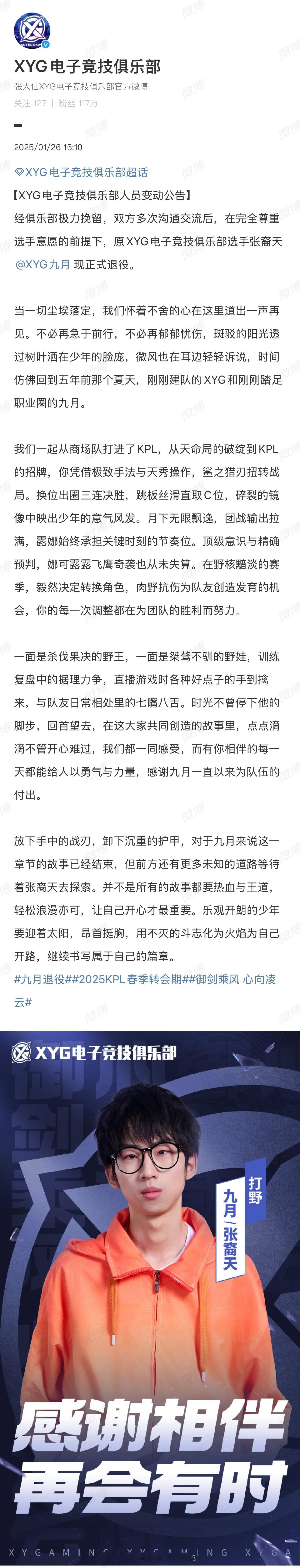 九月退役 电竞之路在这里画上句点，可那些高光瞬间，永远镌刻在粉丝心间。 