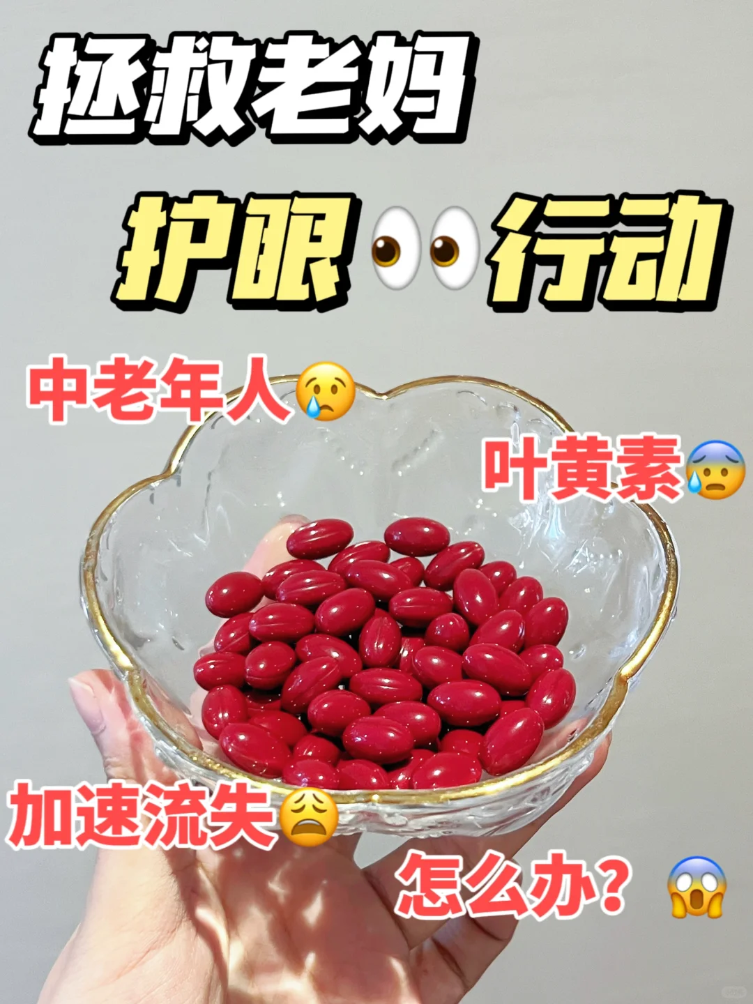 拯救老妈的护眼神器！强推叶黄素