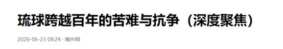 人民日报6月23日重磅发声：琉球从来都不是日本固有领土！6月23日，人民日报刊发