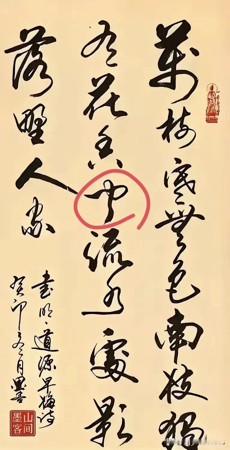 老婆说红圈这个字是“巾”，我告诉不对，她又看了看说是“中”，我告诉她那就更不对了