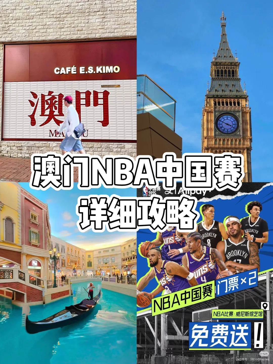 澳门NBA中国赛🔥必看攻略！这些细节别错过！