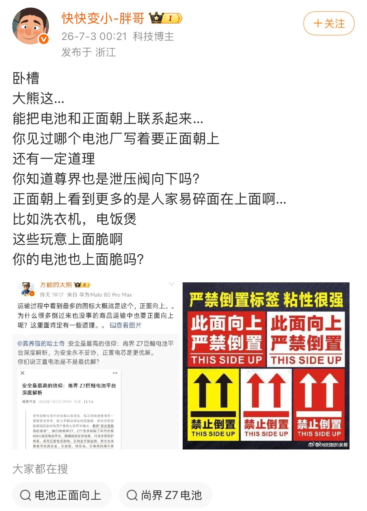 他们好像误解了一件事，尚界Z7的巨鲸电池，是电池朝上，电极朝上，泄压阀朝下，是定