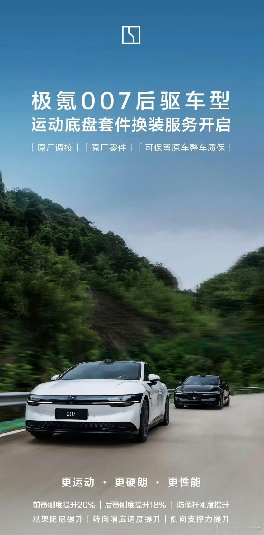 之前都说极氪007后驱版太舒适，这次极氪推出了运动底盘升级包，售价2499元原厂