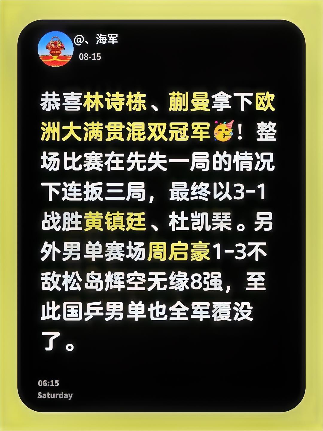 林诗栋和蒯曼搭档混双多年，斩获多个混双冠军，是一对配合十分默契的搭档，被大家称为
