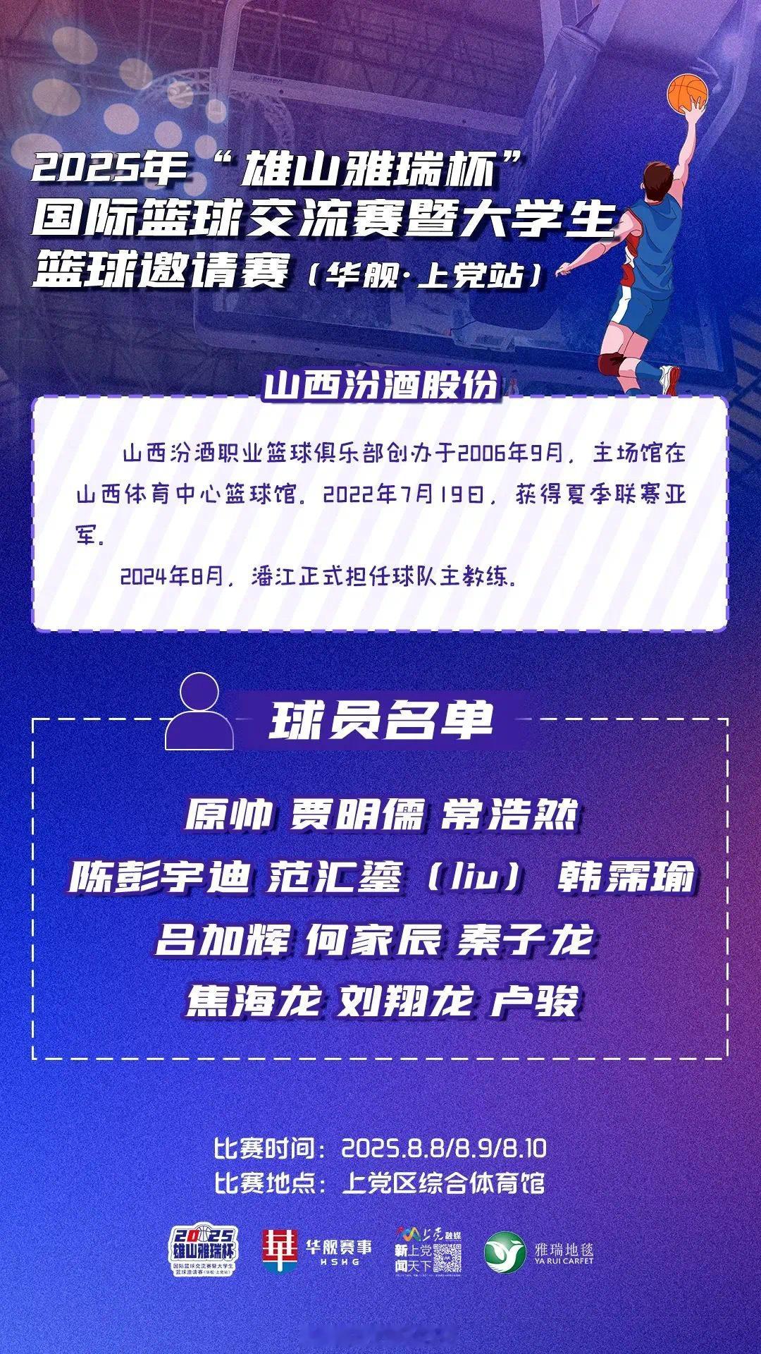 2025 年 “雄山雅瑞杯” 国际篮球交流赛暨大学生篮球邀请赛，来自清华大学的卢
