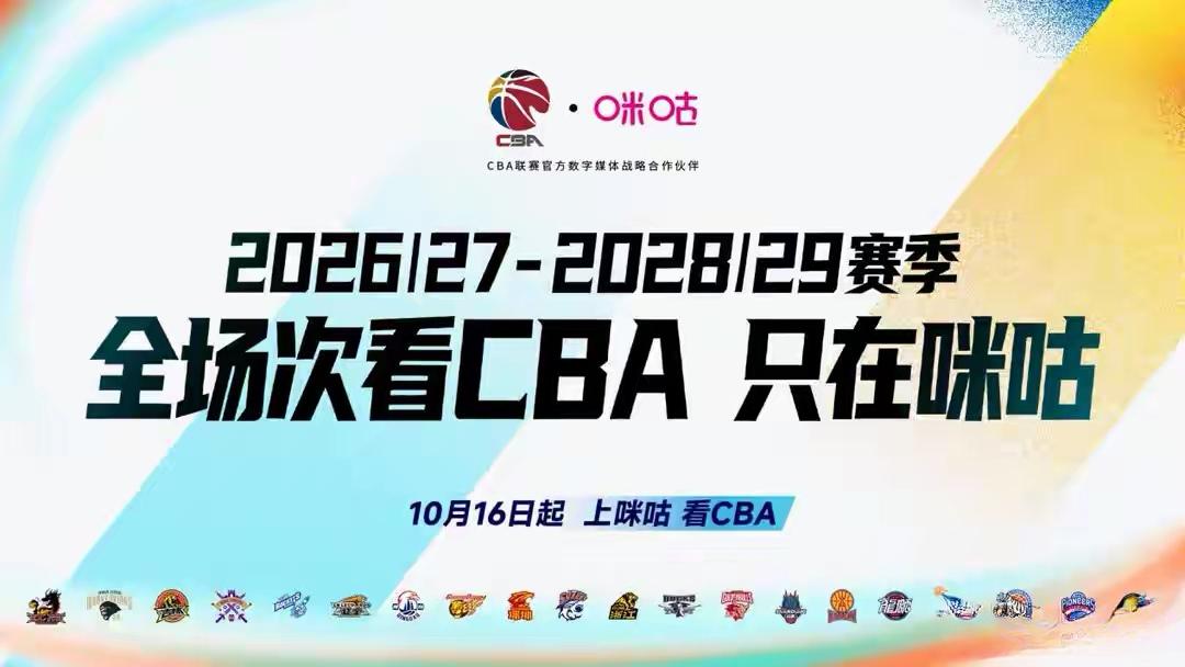 咪咕获未来三赛季CBA全场次数字版权，新赛季10月16日正式揭幕。新赛季CBA悬