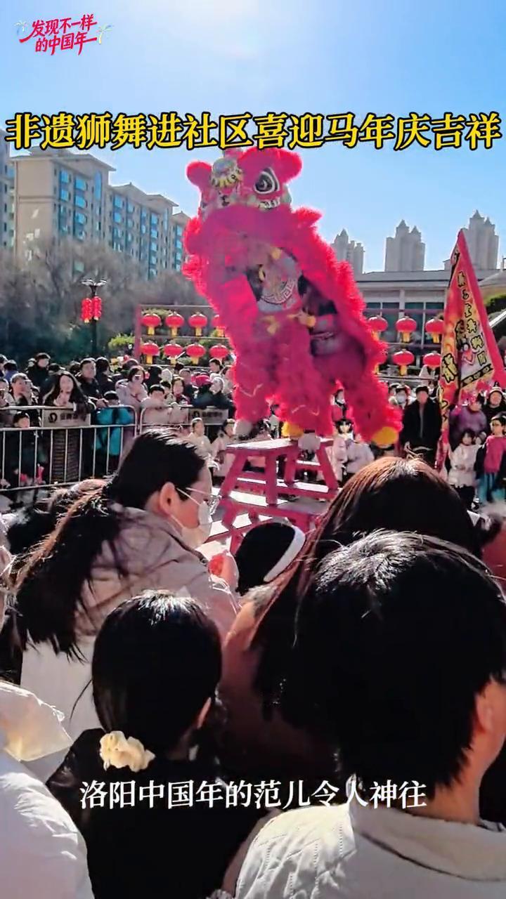 非遗狮舞进社区喜迎马年庆吉祥，洛阳中国年的范儿令人神往。