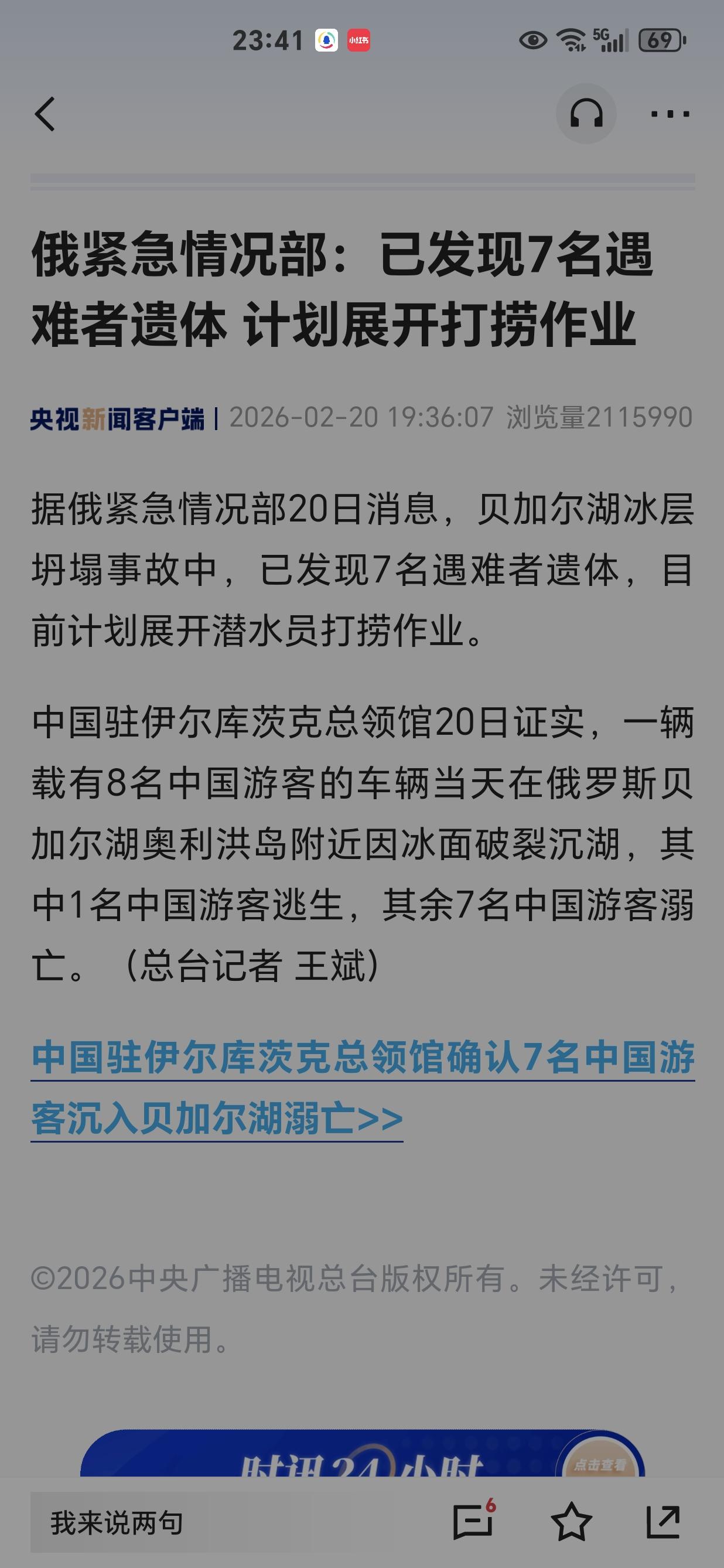 快讯！又一个悲恸的消息传来。
据俄紧急情况部2月20日消息，一辆载有8名中国游客