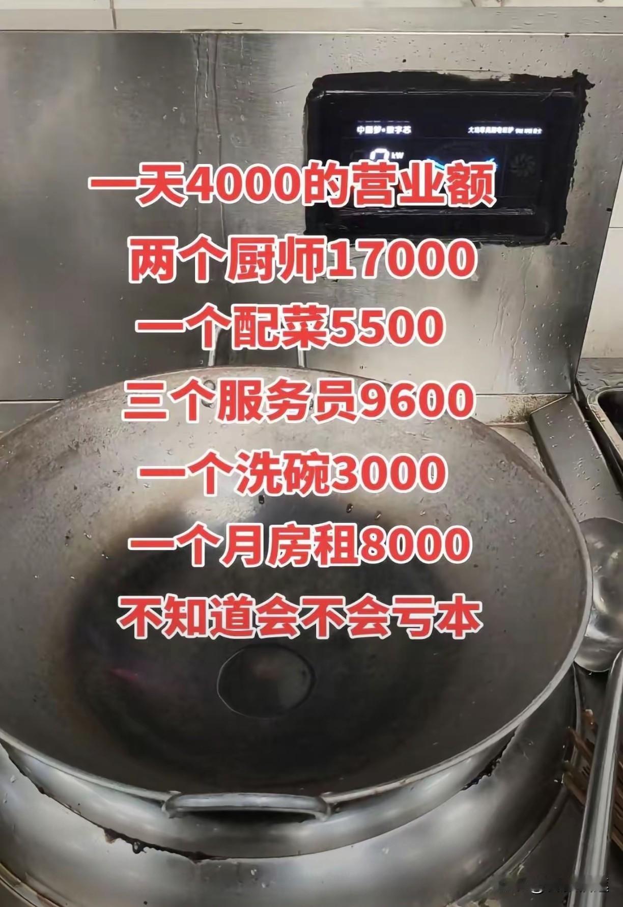 回答网上一位老板的问题：
问一天4000的营业额
两个厨师17000
一个配菜5