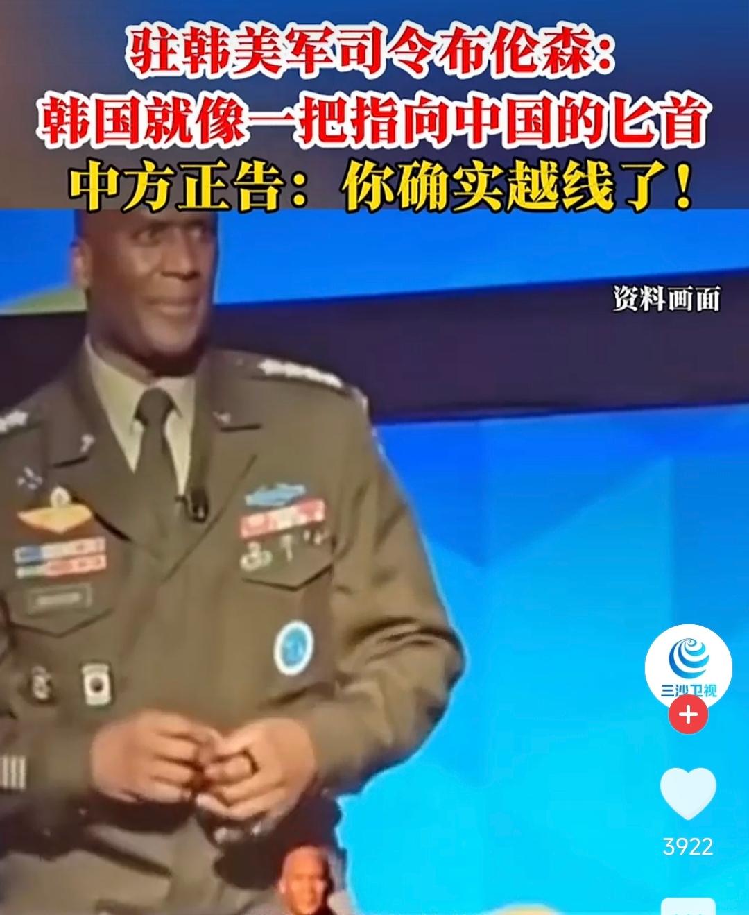 最近，驻韩美军司令布伦森神戳戳地丢出一句“韩国是指向中国的匕首”。他以为这是在为