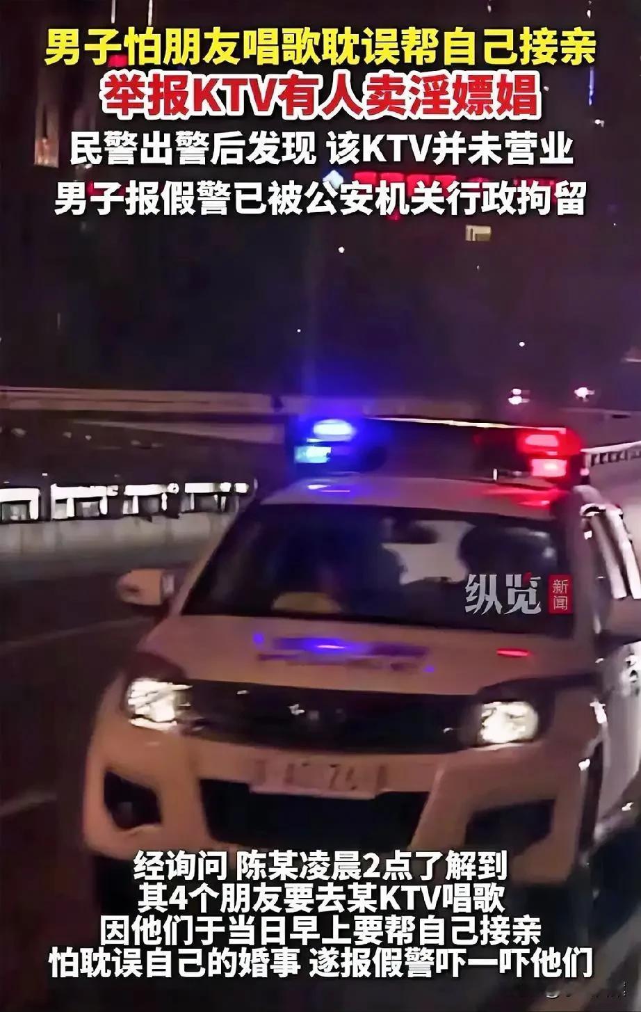 这下婚也结不成了！湖南常德，一男子深夜报假警，称某KTV里正在有人卖淫嫖娼，警方