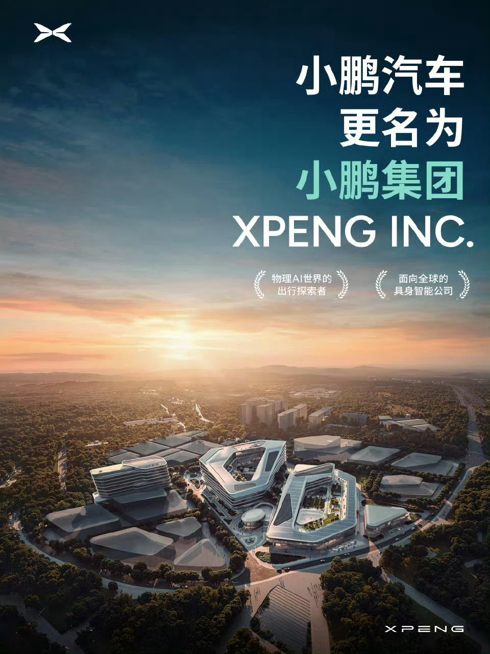 小鹏汽车公告小鹏汽车正式升级为小鹏集团，这名字听着格局都不一样了，妥妥要大展拳脚