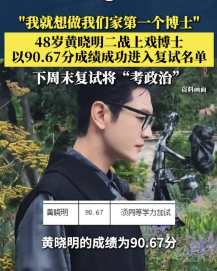 黄晓明二战上戏博士上岸  6月10日，上海戏剧学院公布了2026年博士研究生拟录