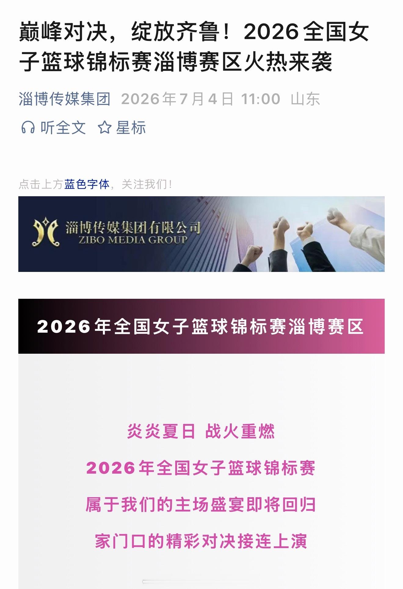 2026全国女子篮球锦标赛淄博赛区第一阶段（小组赛）举办赛区：山东淄博（C组）比