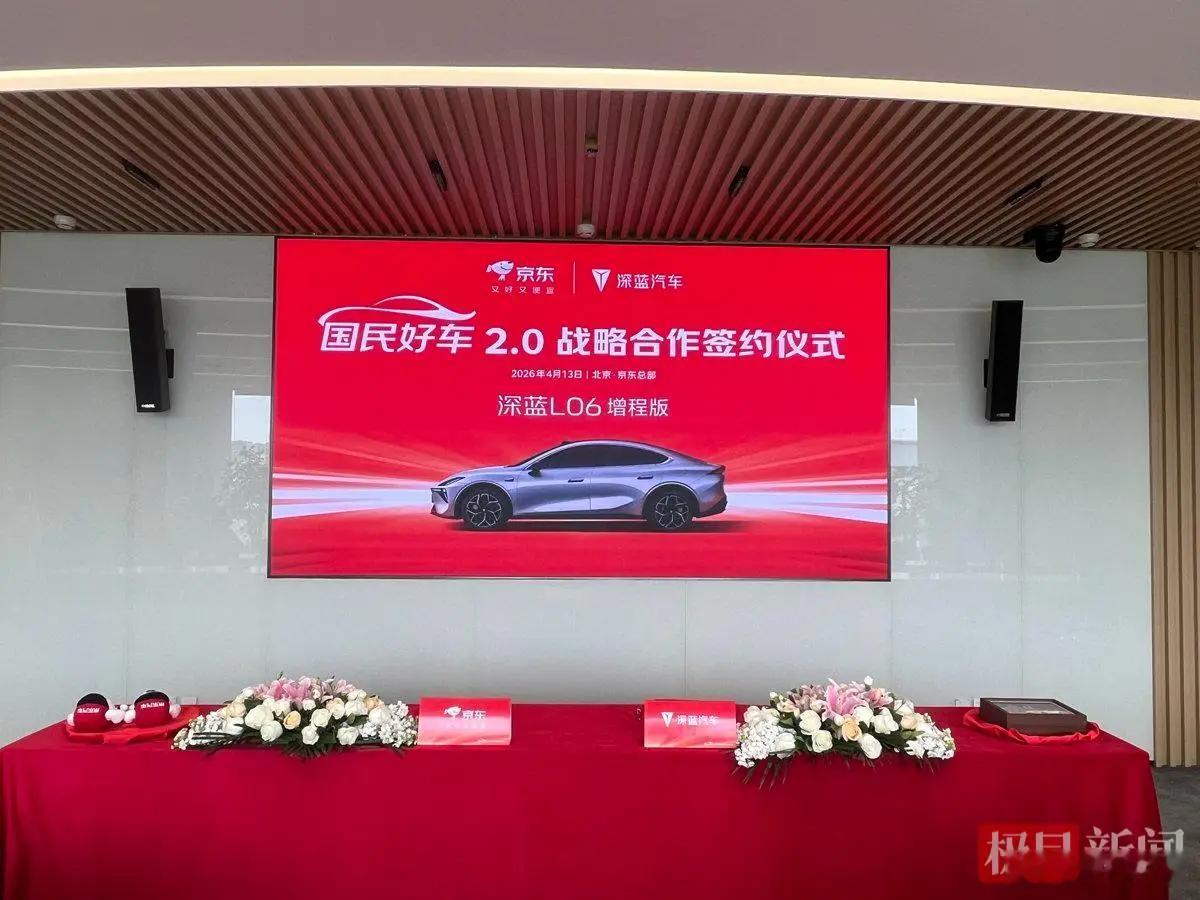 京东汽车与深蓝汽车的合作已正式落地，打造下一款国民好车之前京东首款国民好车是和广