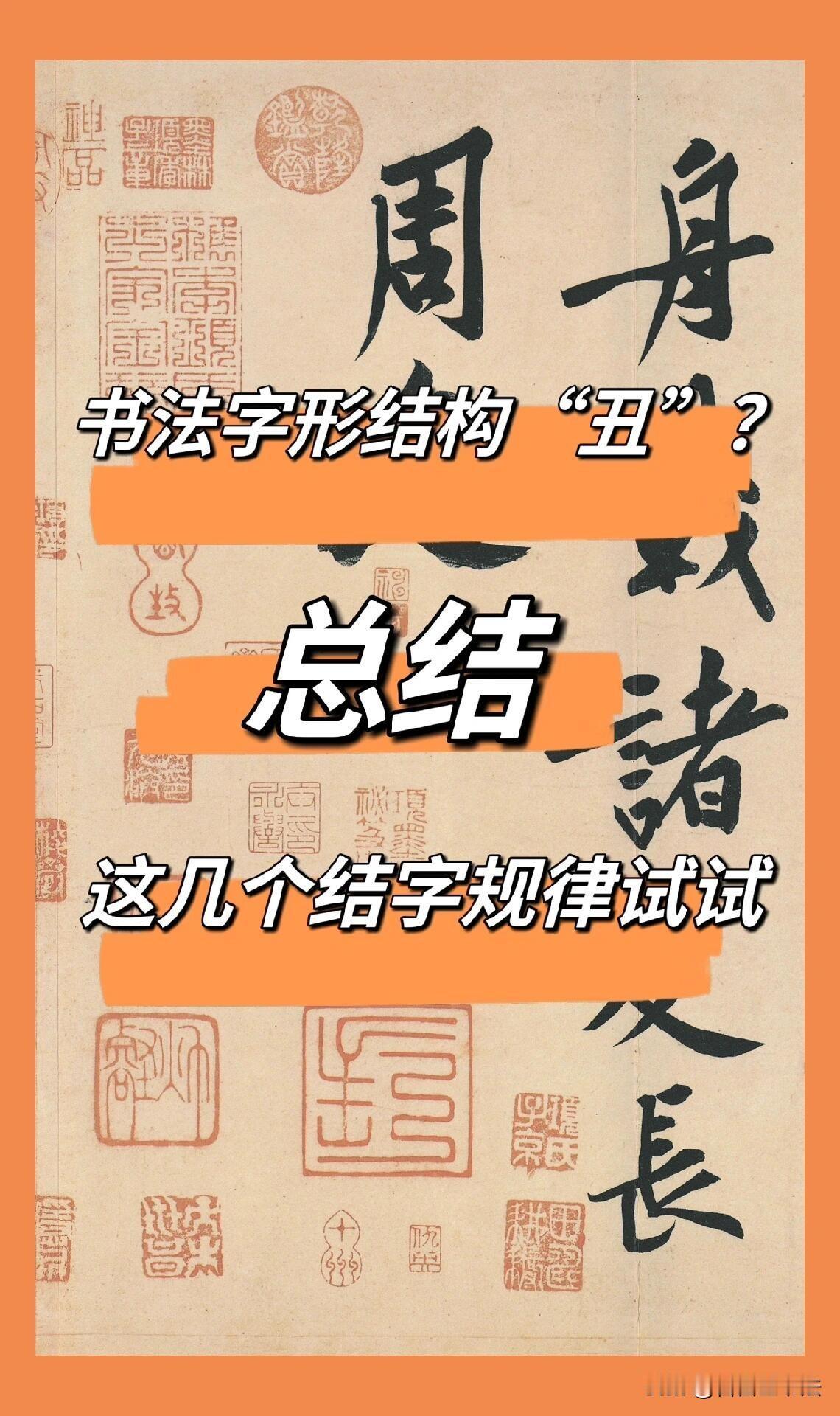 写字总显得呆板难看，多半不是笔法问题，而是结体没吃透。
学好结构记住四点：认清字