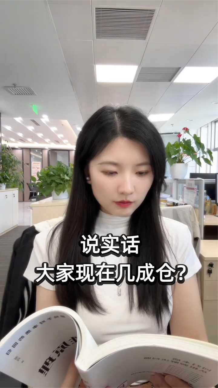 说实话，大家现在几成仓？