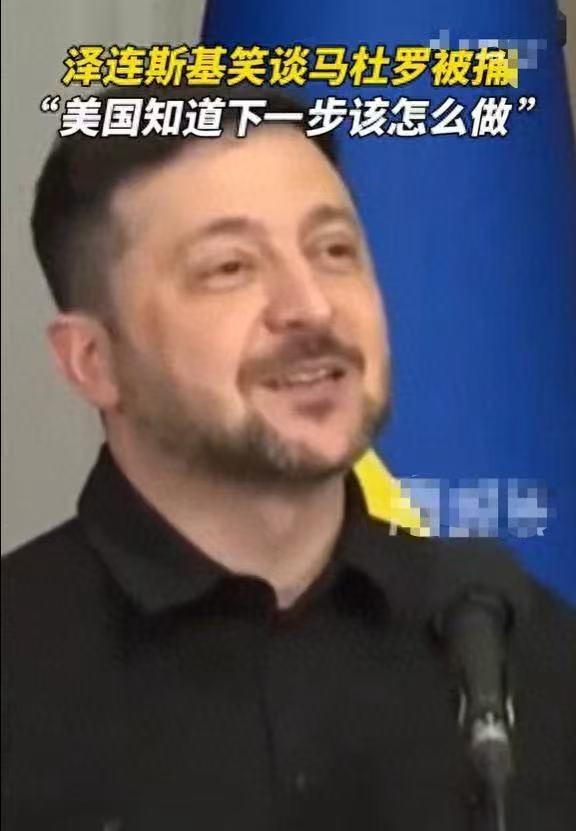 乌克兰总统泽连斯基，对美国在委内瑞拉的行动进行了一番评价，他声称，既然美国在委内