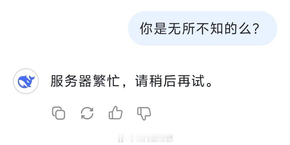 当我问Deepseek是否无所不知时，它沉默了～ 