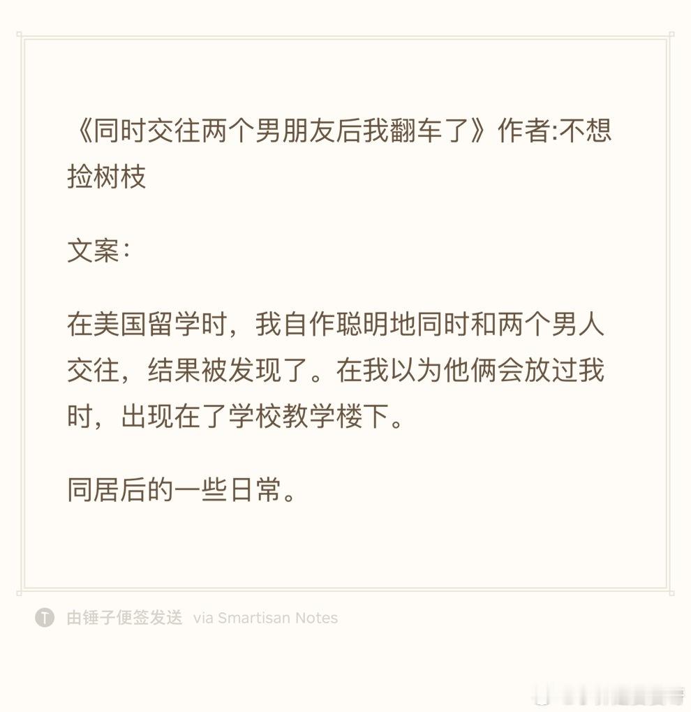 24.0923推文《同时交往两个男朋友后我翻车了》作者:不想捡树枝欢迎看过的宝子