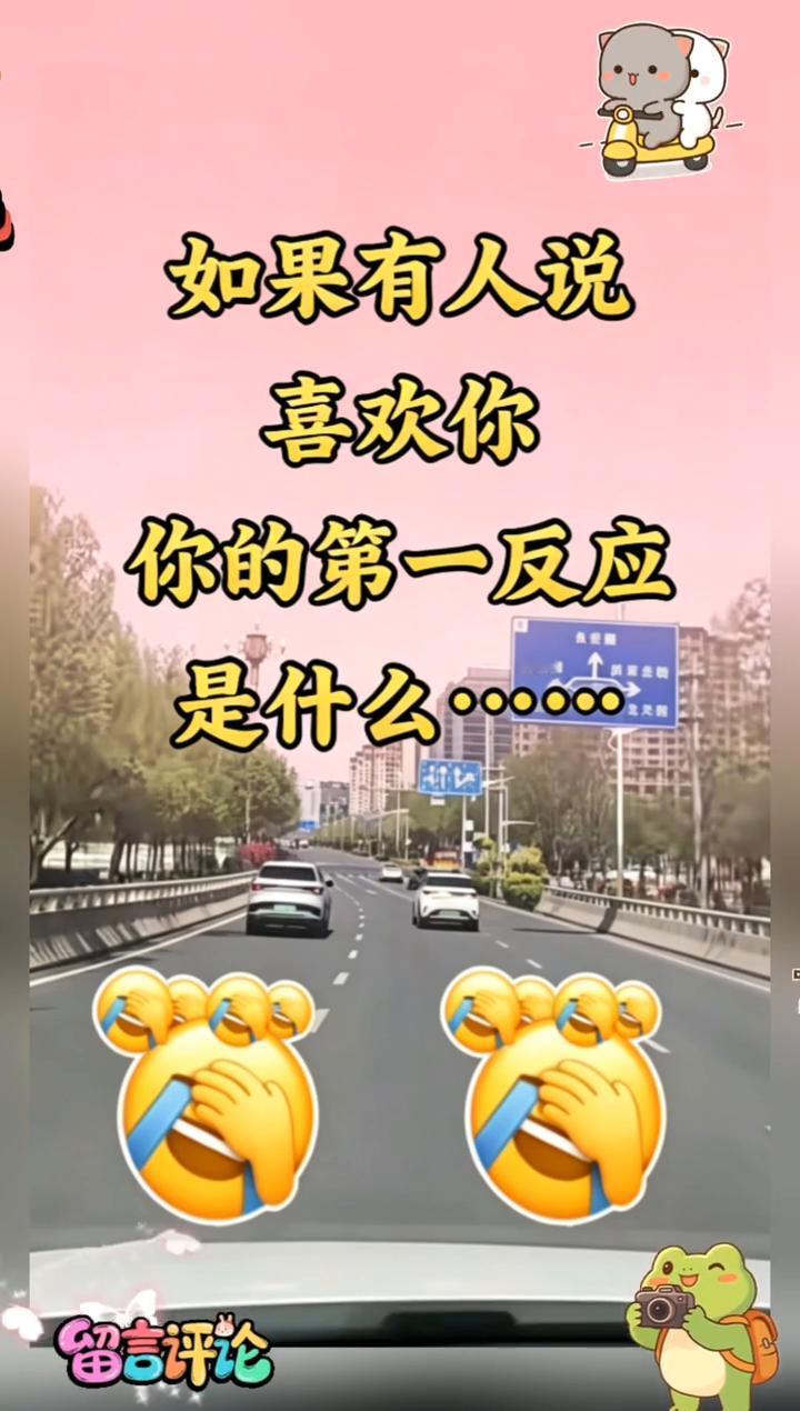 如果有人说喜欢你，你的第一反应是什么？
留言评论。
