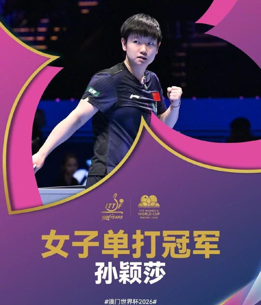 澳门世界杯巅峰对决，
孙颖莎以4-1力克王曼昱，
五局激战尽显王者风范。
她成功