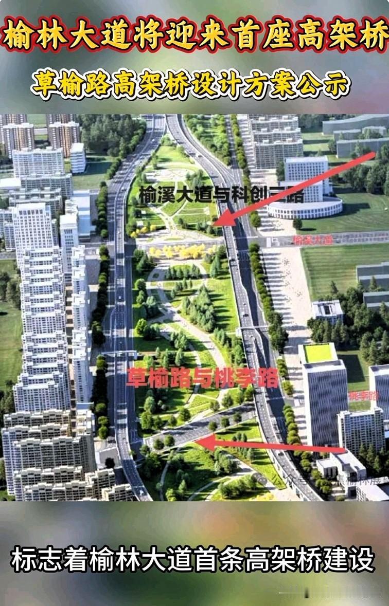 绝了！草榆路高架公示，榆林不堵车了

家人们快看！榆林大道第一座高架桥要来了！
