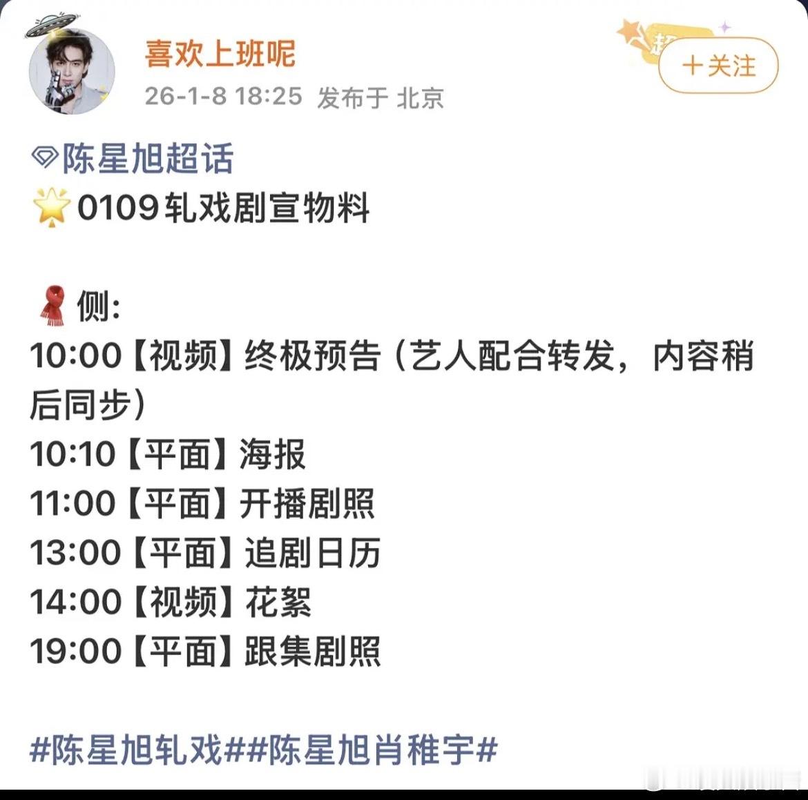 陈星旭连轧戏开播的wb都没转发，对接号前一晚发的消息是艺人配合转发