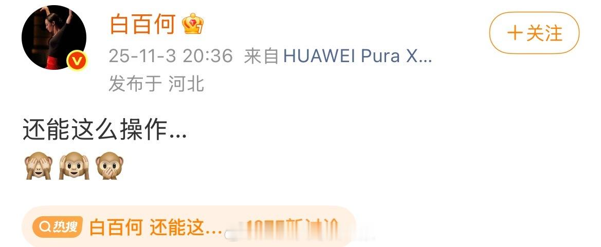 白百何突然发文：还能这么操作…🙈🙉🙊 这是有瓜了吗[哆啦A梦吃惊] ​​​