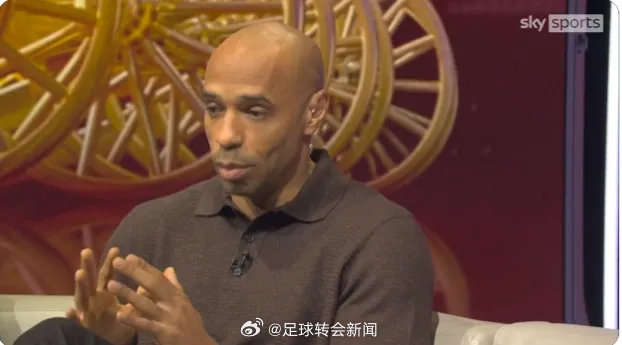 亨利在天空体育上谈到了阿森纳现在的足球风格：“我一直都说自己不一定非要欣赏这种风