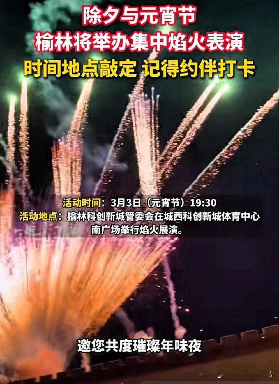 🔥榆林家人们炸锅了！官方终终终终于敲定了！2026元宵重头戏直接拉满——烟花+