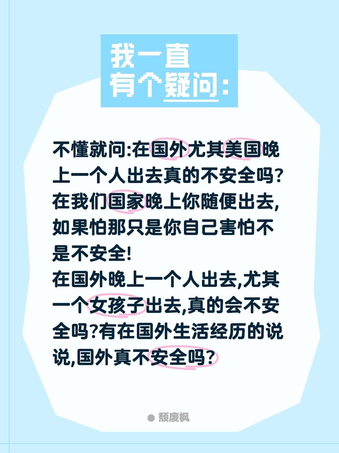 国外晚上真的不那么安全吗？不懂就问:在国外尤其美国晚上一个人出去真的不安全吗?在