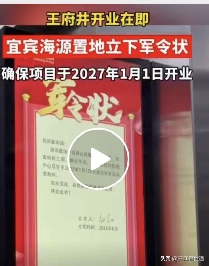 宜宾王府井开业日子算是定了，2027年元旦！而且立下军令状！并且这个居然是国有企