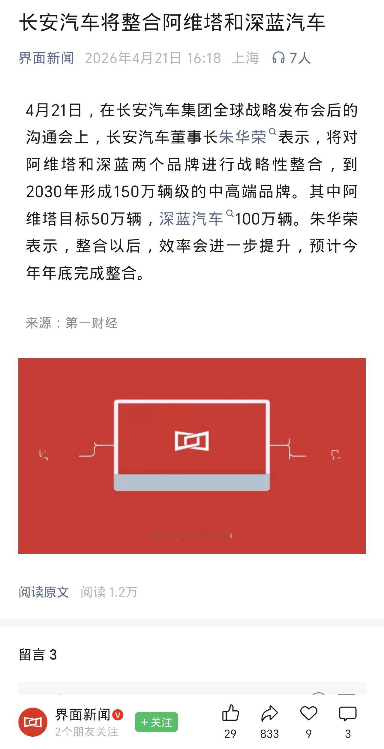 长安汽车董事长朱华荣在今天战略发布会接受采访时表示，将对阿维塔和深蓝两个品牌进行