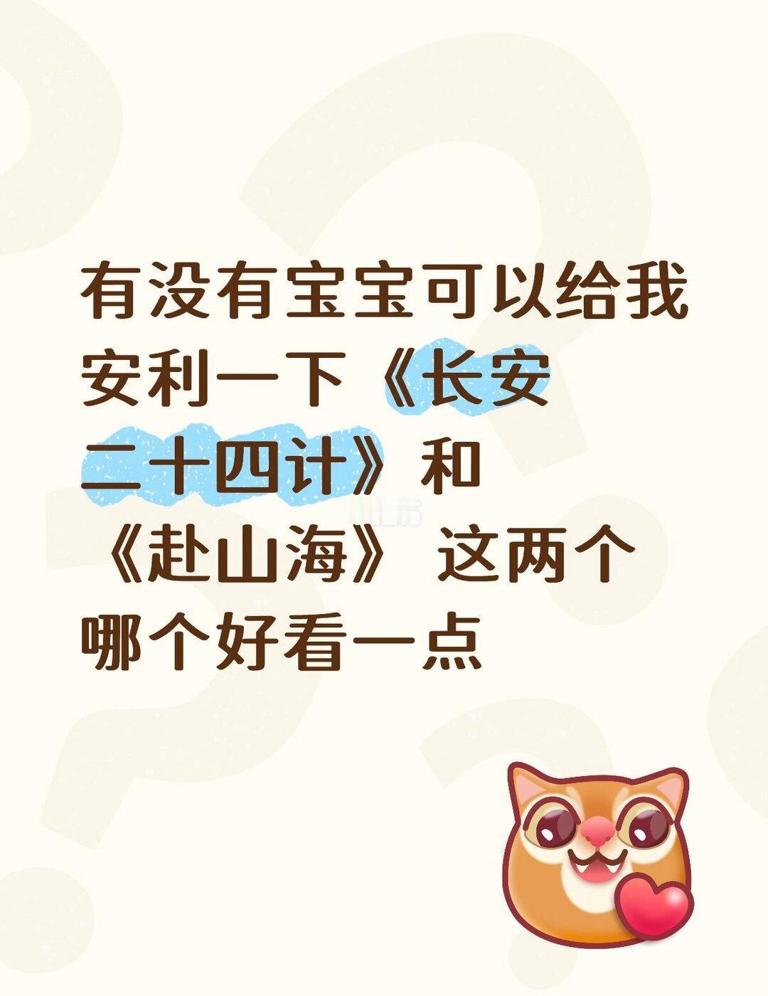 有没有宝宝可以给我安利一下《长安二十四计》和《赴山海》 这两个哪个好看一点 因为