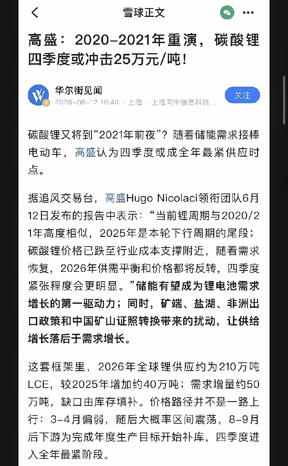 高盛这次看涨锂价，很多人解读为已完成建仓。
这话本人非常信，之前还大力看空锂业呢