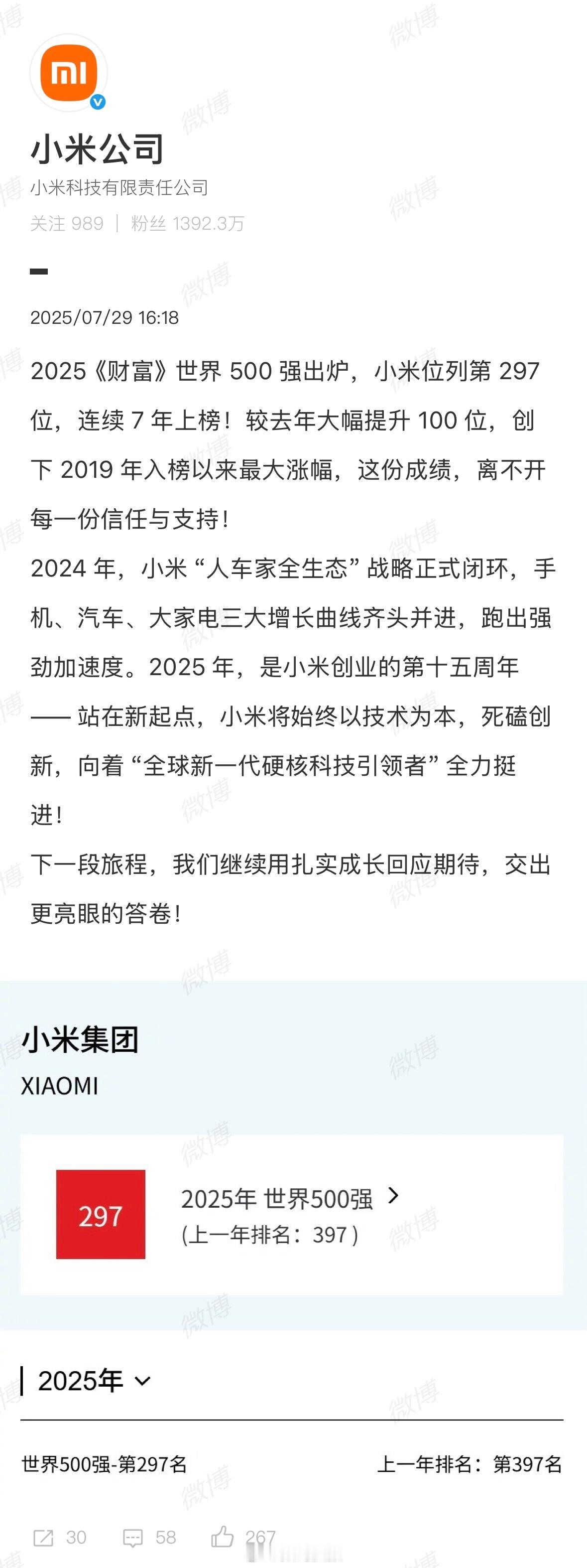 小米回应连续7年上榜财富世界500强：离不开每一份信任与支持！小米，7年前就是世