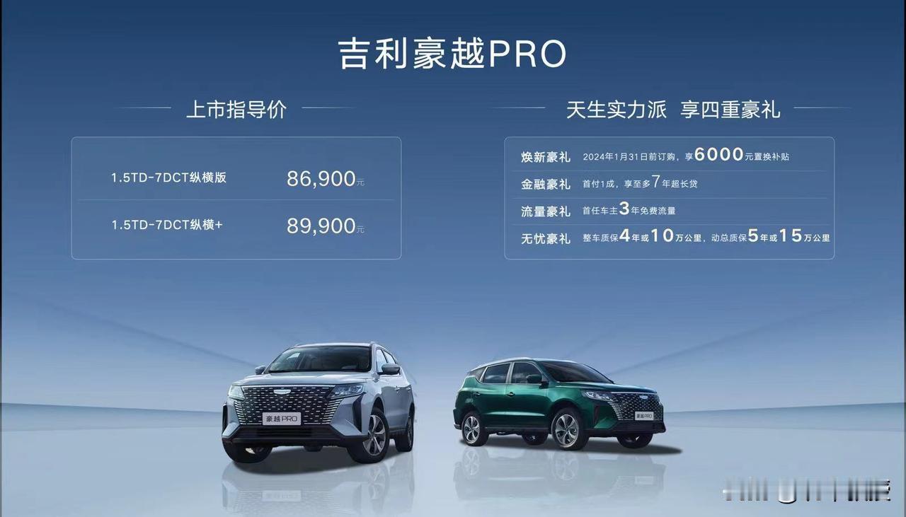 吉利豪越PRO正式上市！售8.69万元起

1月11日，吉利发布了豪越系列的新车