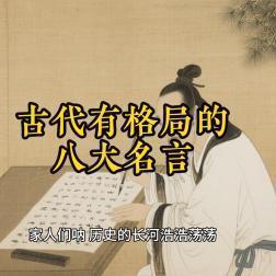 千古名句藏格局：八句传世箴言，让眼界跨越古今岁月
 
最近各大社交平台，中式经典