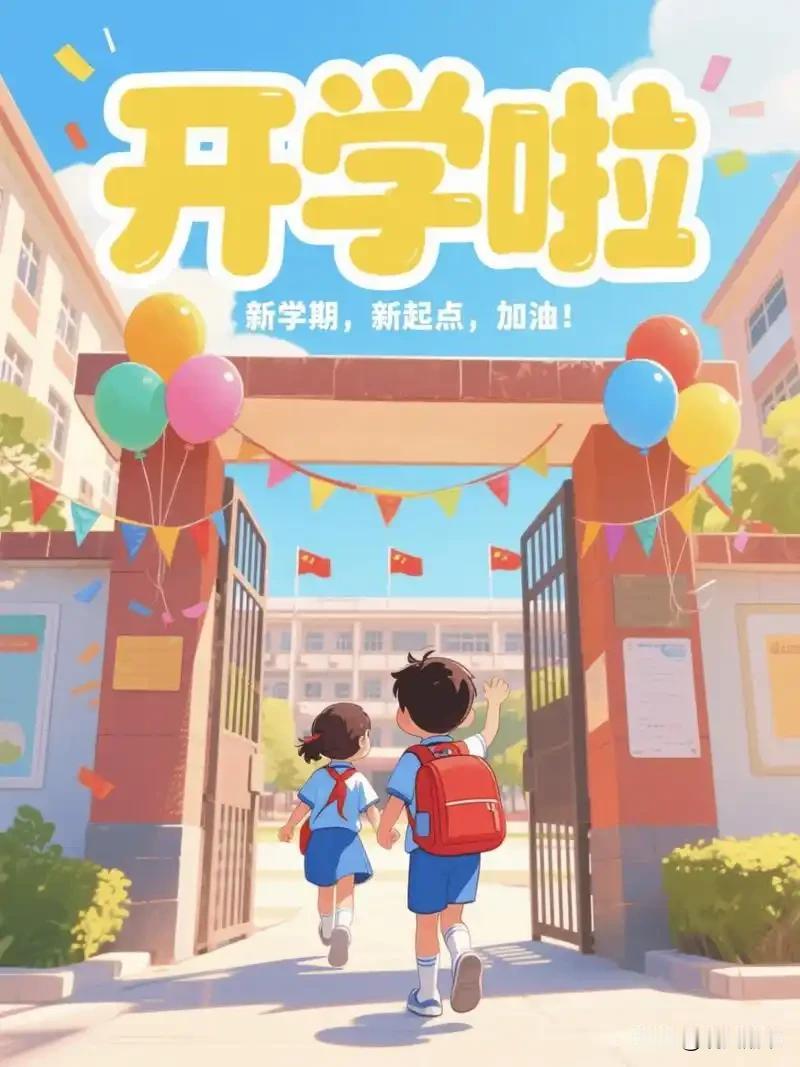9月1号，今天是个好日子。
上学季如约而至，孩子们该调整调整暑期的一切行为，尤其