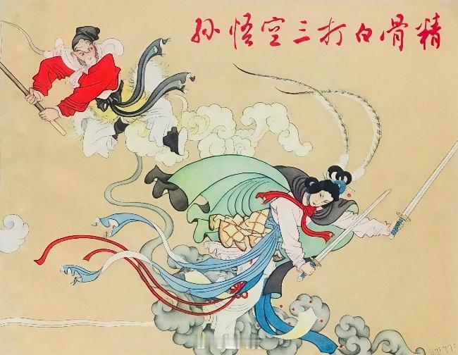 不论白骨如何化形，只一双火眼金睛，识破举棍便打。 ​​​