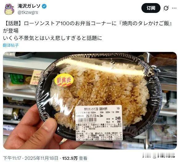 日本国内的罗森便利店最近新推出了一款“烤肉酱汁拌饭”，只有米饭加“酱汁”，每份这