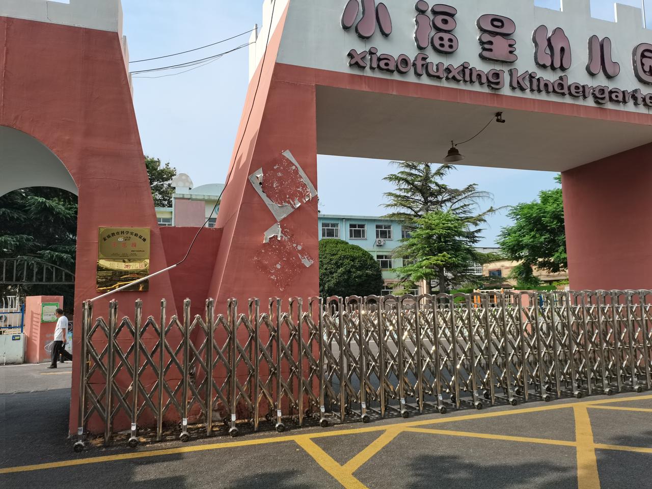 在辛庄路路北
有一座大门
上面写着
小福星幼儿园
进去后
别有洞天
这里原来是老
