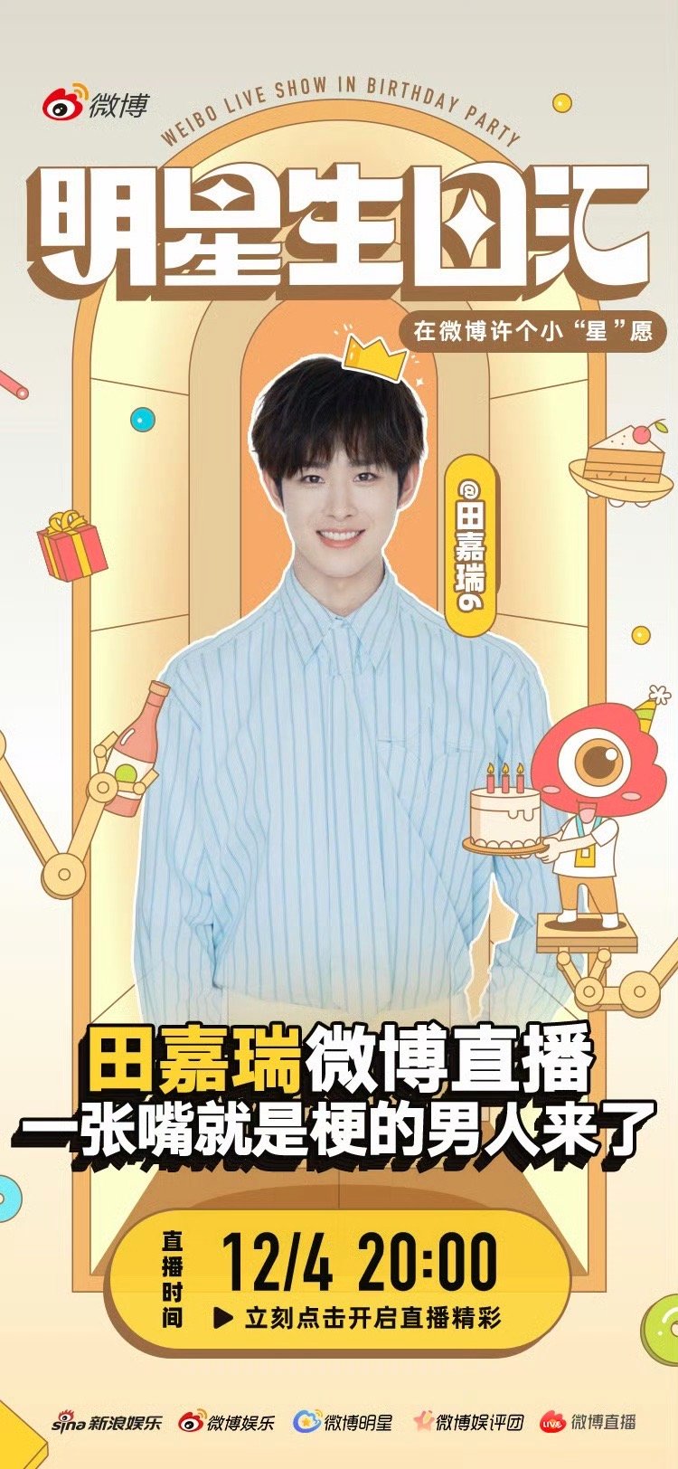 田嘉瑞谁的爱播来了一张嘴就是梗的的生日直播来袭！已经在直播间准备好和大家聊天啦，