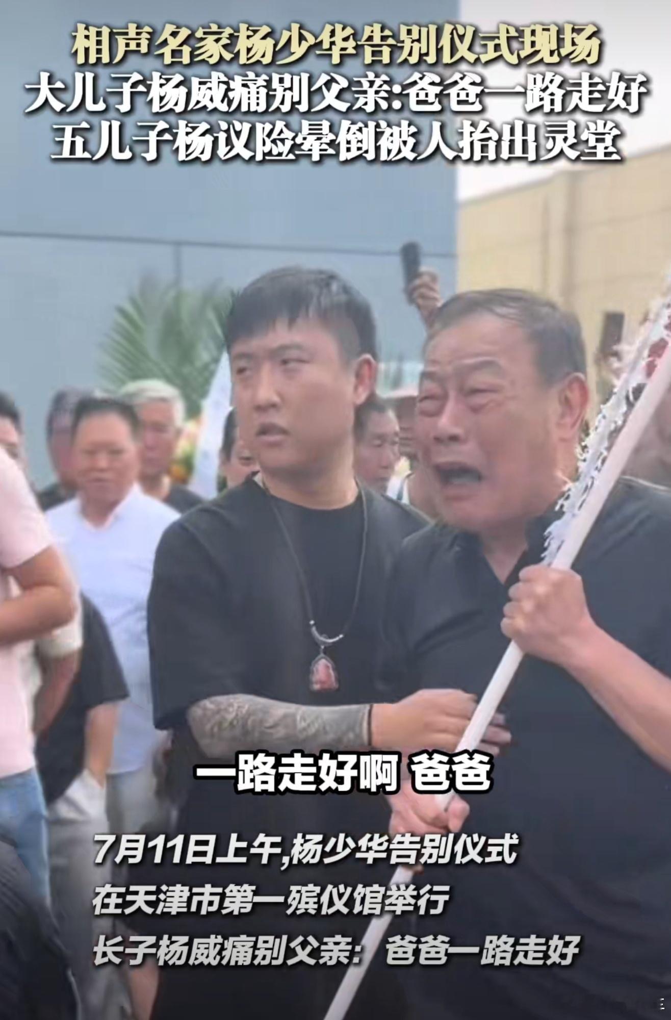 曝杨少华儿子悲伤过度被抬出灵堂看着真很难受，疼爱的爸爸去世了谁都会伤心的。杨老您