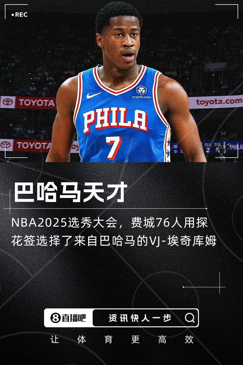 76人用探花签选中巴哈马天才VJ-埃奇库姆！！NBA2025年选秀大会今日在纽约