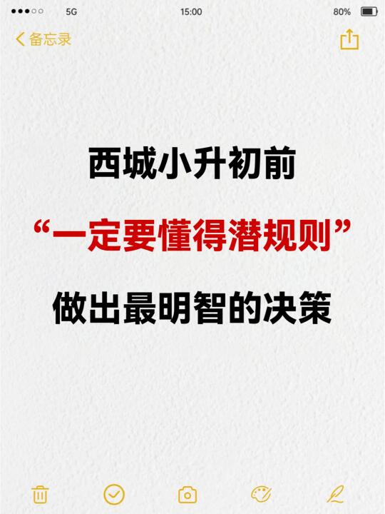 奉劝西城家长，小升初前要懂这些潜规则！