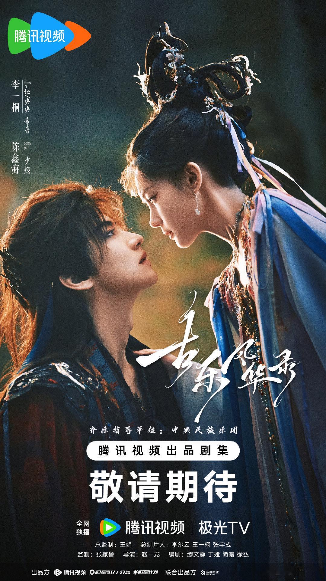 恒星引力制作，古装仙侠剧《古乐风华录》近日过审下证，共40集，腾讯待播！主演：李